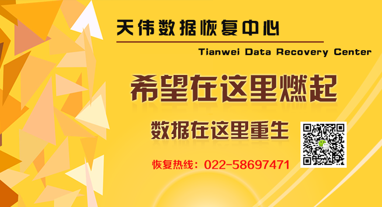 天津数据恢复硬盘数据恢复服务器数据恢复天伟数据恢复中心-恢复案例